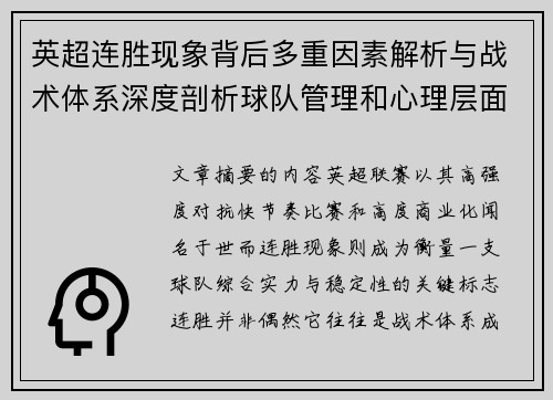 英超连胜现象背后多重因素解析与战术体系深度剖析球队管理和心理层面研究 英超连胜现象背后多重因素解析与战术体系深度剖析球队管理和心理层面研究