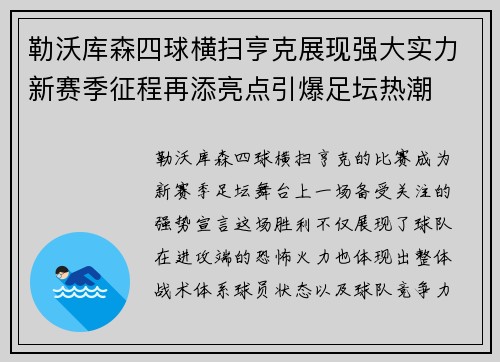 勒沃库森四球横扫亨克展现强大实力新赛季征程再添亮点引爆足坛热潮 勒沃库森四球横扫亨克展现强大实力新赛季征程再添亮点引爆足坛热潮