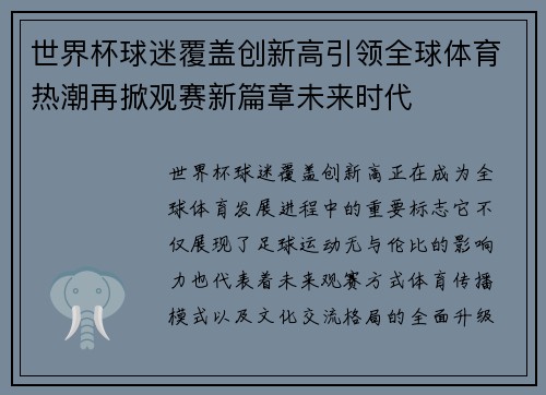 世界杯球迷覆盖创新高引领全球体育热潮再掀观赛新篇章未来时代